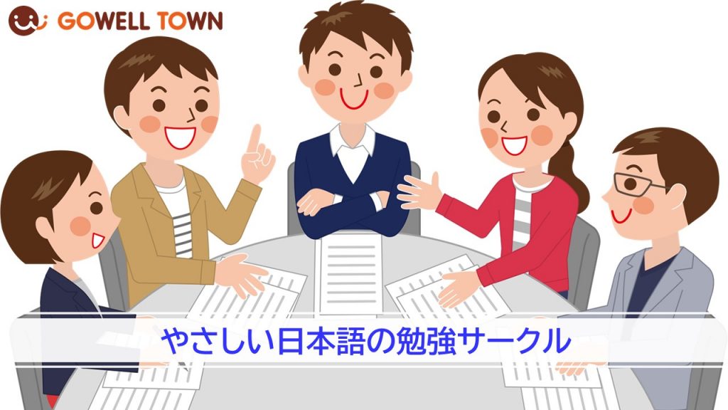 やさしい日本語の勉強サークル S22 Gowell Town 外国人向け情報タウン