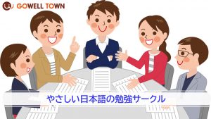やさしい日本語の勉強サークル