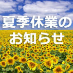 夏季休業　ゴーウェル株式会社　2024　お知らせ