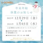 年末年始　休業　2023　ゴーウェル株式会社